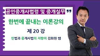 공인중개사법령 및 중개실무 이론강의 제20강