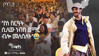 ''ስነ ስርዓት ሲለው ነብስ ይማር ብሎ መለሰለት !''| ተስፋሁን ከበደ | ፍራሽ አዳሽ 37|ጦቢያ |Ethiopia Entertainment @ArtsTvWorld