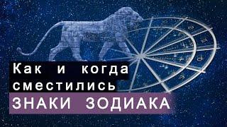 Западная и восточная астрология и их зодиак: тропический и сидерический. Прецессия