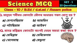 এইকেইটা বহুত দৰকাৰী  | Assam bed entrance exam 2024 | deled entrence exam 2024 | Science mcq |