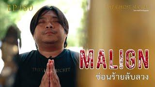 EP.180 ซ่อนร้ายลับลวง ( Malign )