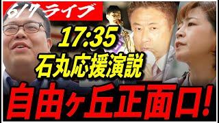 【再生の道 石丸伸二応援演説】6/7 とりうみあや/くれよしつぐ/松尾ゆうき 17:35〜自由ヶ丘駅 正面口 高画質・高音質・高民度【ライブ配信/石丸伸二と日本を動かそう】
