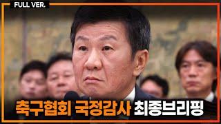 (실시간) 문체부 정몽규 회장 자격정지 이상 중징계 요구 [공식발표]