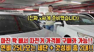 마진 다 빼서 가지고 왔습니다!! 차를 자전거 가격에 구매가 가능하다고?! 연비 25나오는 가성비 세단 + 이 프로필이.. 이 가격?! 모두 저렴하게 준비!!