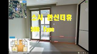 [아파트 사전점검] 소사 한신더휴메트로 사전점검날 실내 VR 촬영