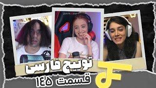 Twitch farsi funny moments #145  لحظات خنده دار توییچ فارسی