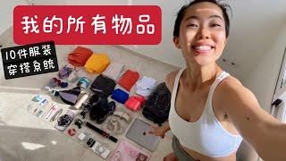 我用16L背包装下旅居世界的所有物品｜10件衣服叠穿系统｜极简生活｜Everything I own fits in my 16L backpack | Minimalism