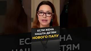 Если жена нашла детям нового папу #длямужчин #отношения #развод