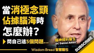 當消極念頭佔據腦海時怎麼辦？► 你可以問自己這5個問題 - Dr. Daniel Amen 丹尼爾・亞曼（中英字幕）