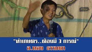 "ทำเกษตรต้องมี 3 การณ์ "โดย อ.ทอง ธรรมดา