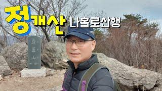 정개산 나홀로산행.#소당산,#혼산,#동원대학교 ,#등산,#등반,#산행,
