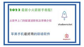 Shadowrocket｜小火箭｜使用教程｜新手入门详细教程｜iphone翻墙软件｜Shadowrocket安装/下载/添加节点，最新IOS小火箭Shadowrocket使用教程，也可免费下载