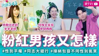 男孩喜歡粉色奇怪嗎？別再用「二分法」看待世界！從童年開始的性別平權教育，認識多元性別氣質 #同志大遊行 #天生性別氣質 feat 羊羊老師、地球媽媽｜幸福親子村【村民543】EP20｜親子天下