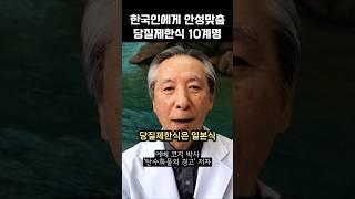 당뇨병과 복부비만에 효과적인 당질제한식 10계명 [탄수화물의 경고]