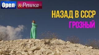 Орел и решка. Назад в СССР - Россия | Грозный (HD)