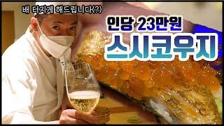 [맛객리우] 26만 유튜버 코우지 셰프의 23만 원 스시 오마카세는 어떨까?