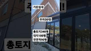 08.시흥가든임대~총토지 340평 주차30대! #shorts [자세한 내용은 더보기 및 댓글란 참조]