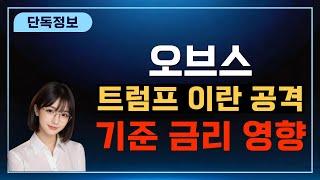 [오브스] 전쟁 리스크, 이때 2차 상승 나옵니다!!