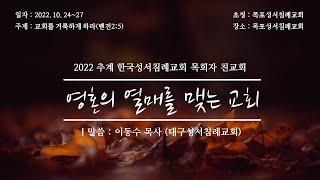 2022 추계 한국성서침례교회 목회자 친교회 / 영혼의 열매를 맺는 교회(이동수 목사)