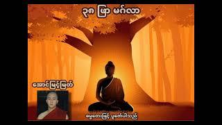 ၃၈ဖြာ မင်္ဂလာ - အောင်မြင့်မြတ် (Cover)