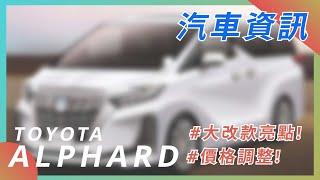 【ALPHARD 全新大改款資訊】| TOYOTA | 豐田汽車 | 汽車資訊 | 2022 CAR NEWS| 埃爾法| 最新最火日系車資訊