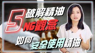 破解精油使用的5個NG觀念！教你如何安全使用精油！