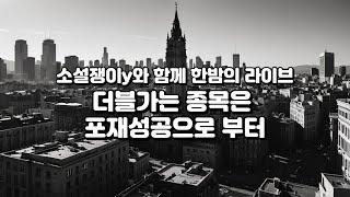 더블가는 종목은 포재성공으로 부터