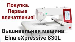 Вышивальная машина Elna eXpressive 830L