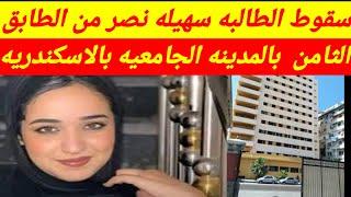 الدكتوره سهيلة  طالبه طب الاسكندريه وقعـ ـوها من الدور الثامن التليفون يكشف اللغز