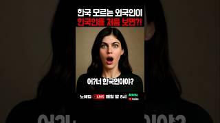 외국인이 충격받는 한국인의 첫인상?!