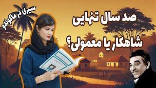 معرفی و بررسی کتاب صد سال تنهایی اثر گابریل گارسیا مارکز  | تحلیل نمادهای کتاب | رئالیسم جادویی