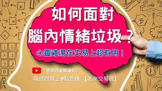 【交易心態】如何面對腦內情緒垃圾？心靈雞湯在交易上超有用！ 【老余交易夜】