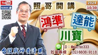 113/10/30【照哥開講】鴻準、乙盛、同致、青雲、致茂、百和-KY、瑞儀、定穎、耿鼎、東陽、金居、矽格、滬深2X良性輪漲．鴻海、緯創、貿聯、台光電、國巨、台燿、廣達、原相、健鼎、光寶、信紘科輪漲