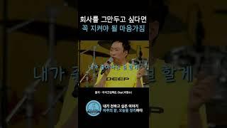 박명수 "회사를 그만두고 싶다면 꼭 지켜야 될 마음가짐" #박명수 #인생조언 #퇴사
