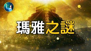 瑪雅不解之謎大集合！金字塔、天文台、火箭浮雕、曆法、以及創世後的四個史前文明⋯⋯神秘時代，驚現超現代科技！|  #未解之謎 扶搖