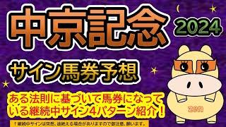 【中京記念2024】サイン馬券予想！ある法則に基づいて馬券になっている継続中サイン４パターン紹介！レース名、他の理由でのサイン注目馬は？