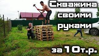 Скважина своими руками! Экономим как можем!