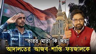 শাস্তি ফয়জালকে, জাতীয় পতাকাকে স্যালুট করে, "ভারত মাতা কি জয়" বলতে হবে