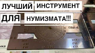 Лучший инструмент для нумизматов, нумизматическая линейка!!!