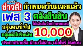 กำหนดวันแล้ว เฟส3 กลุ่มคนทั่วไป แจกเงิน 10000 คลังยืนยัน ได้เงินแน่ ประกาศรายชื่อคนผ่านวันไหน ดูด่วน