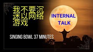 Singing Bowl 10m.(我不要沉迷以网络游戏)#Singing Bowl#internaltalk