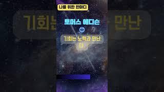 나를 위한 한마디