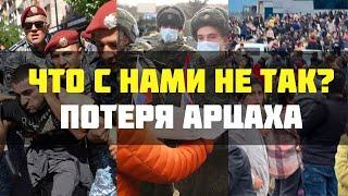 Потеря Арцаха․ Угрозы для Армении. Безопасность арцахцев.