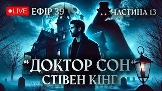 Стрим 39 - Частина 2 - продовження