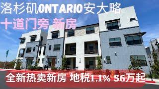 第一期: 洛杉矶Ontario安大略-十道门旁全新热卖新房 地税1.1%, 56万起  4 New model home tour, 560K in Ontario