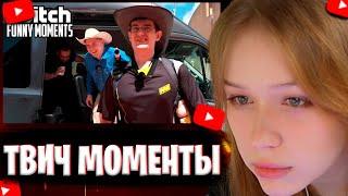 Морфи СмотритТоп Моменты с Twitch | Ковбои на Мажоре