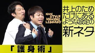 井上のためだけにあるような設定の新ネタ「護身術」