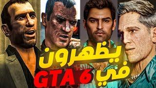 شخصيات قويه متوقع ظهورها في GTA 6 | تومي و CJ..