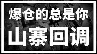 【罗尼交易指南】-2024.12.10-韭菜们有没有想过，为什么每次大波动你都会被爆仓？