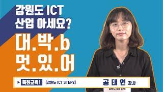 [특화]강원도 ICT산업